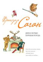 Книга Днем и ночью хорошая погода (сборник)